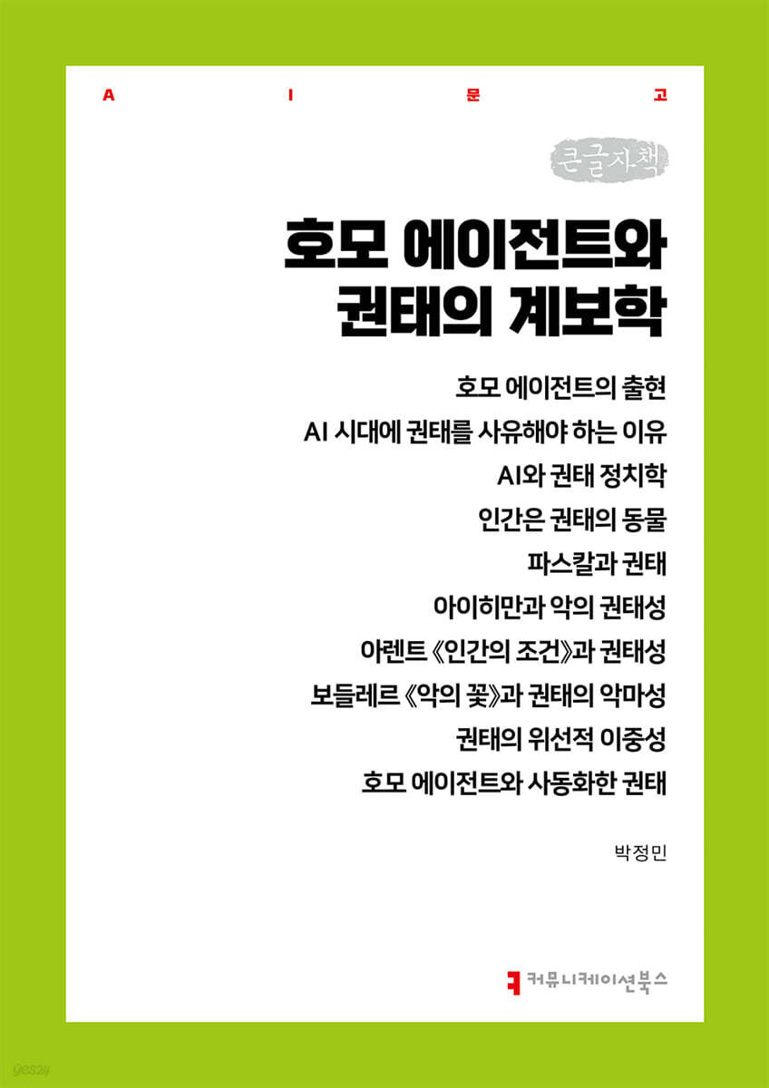 호모 에이전트와 권태의 계보학 (큰글자책)