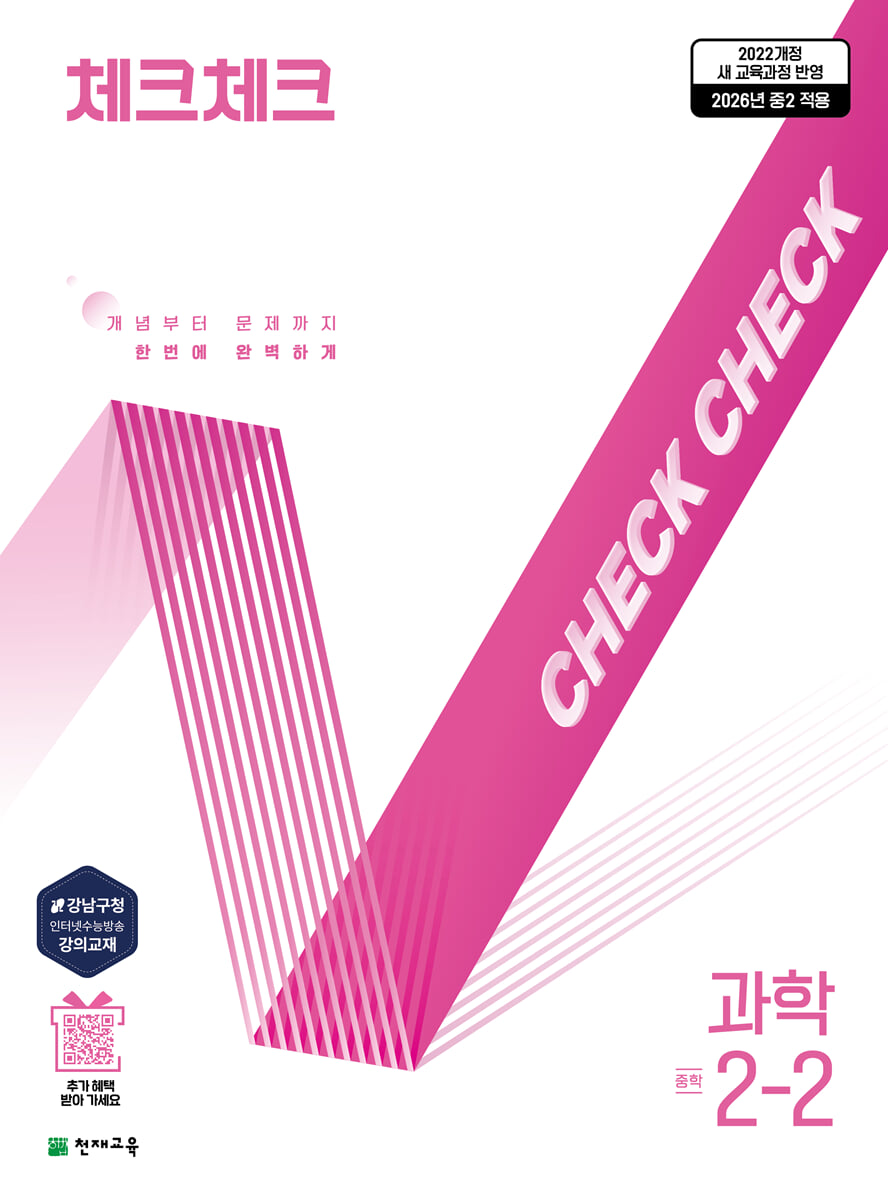 체크체크 중학 과학 2-2 2026년 교재 표지
