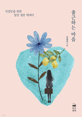 출근하는 마음