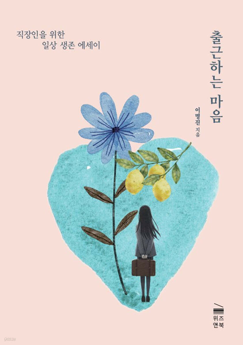 출근하는 마음