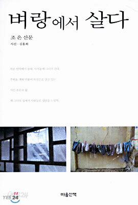벼랑에서 살다