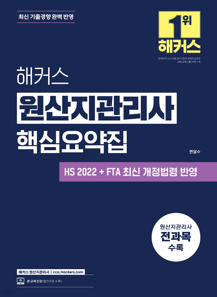 해커스 원산지관리사 핵심요약집