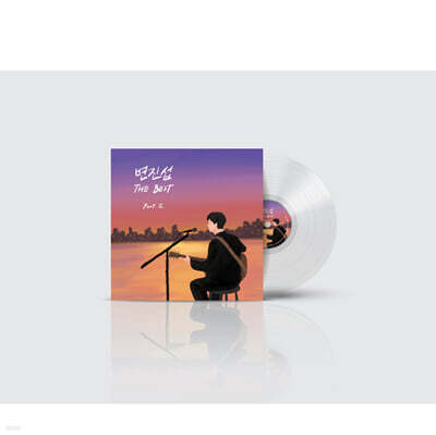 변진섭 - 변진섭 THE BEST Part.2 [투명 클리어 컬러 LP]