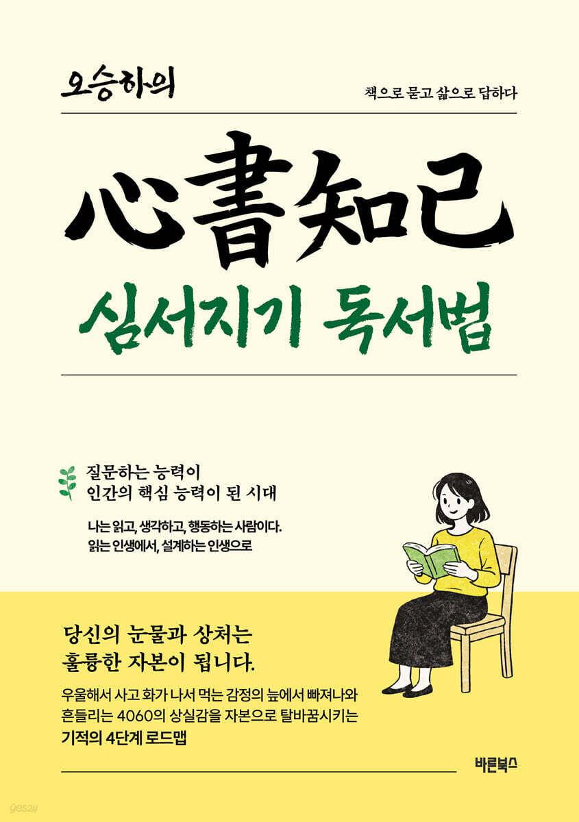 오승하의 심서지기(心書知己) 독서법