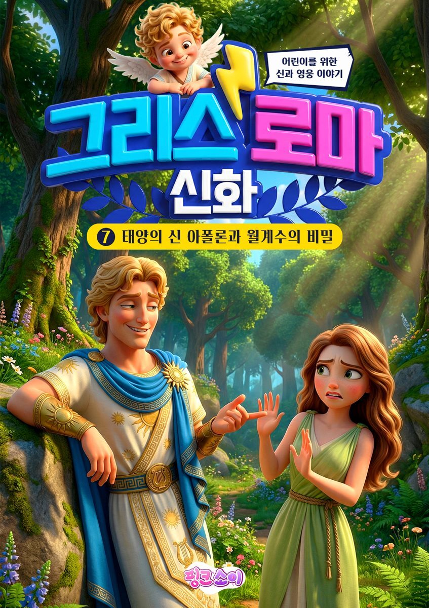 그리스 로마 신화 7: 태양의 신 아폴론과 월계수의 비밀