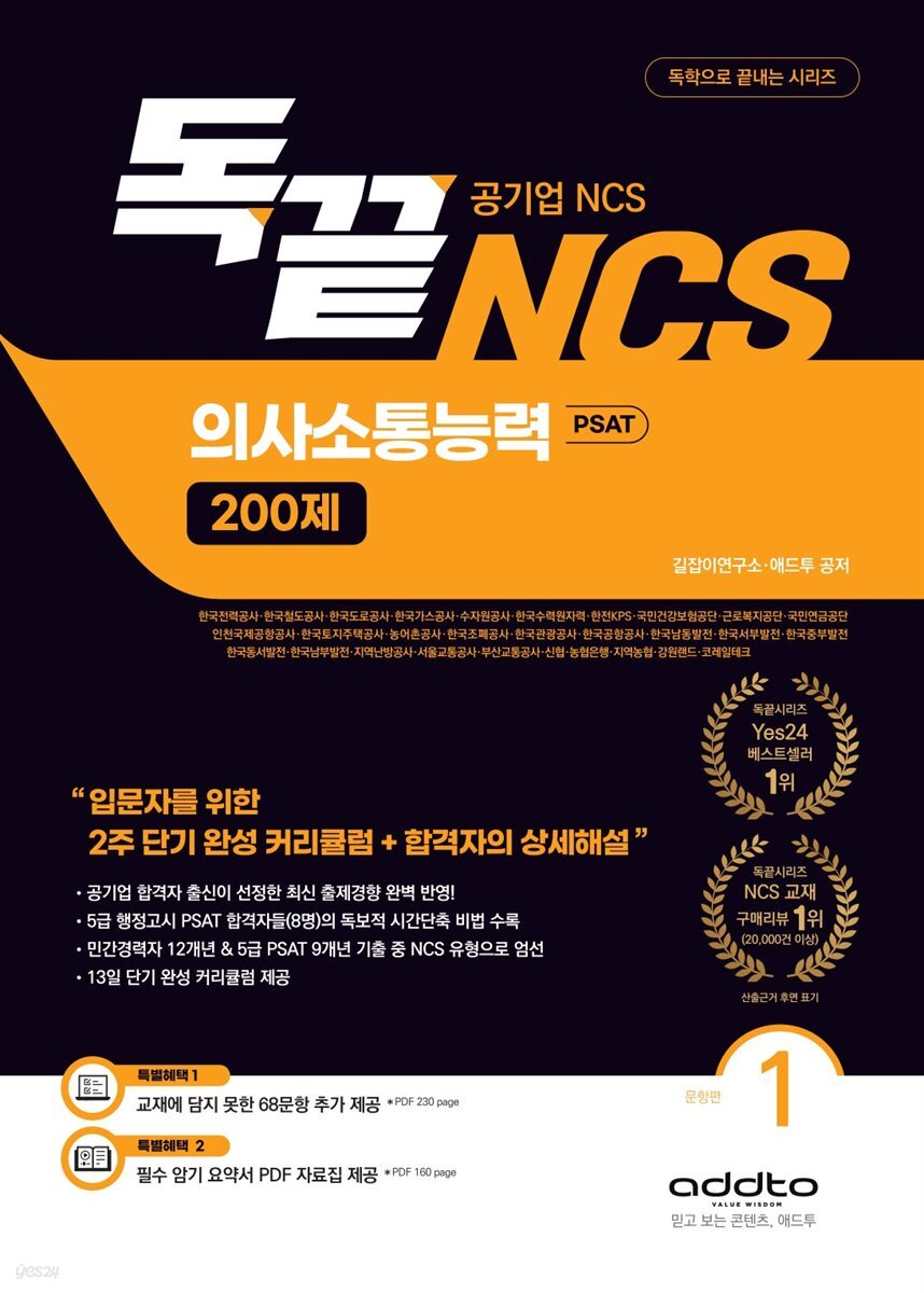 독끝 NCS 의사소통능력 200제 : 공기업 NCS & PSAT 대비