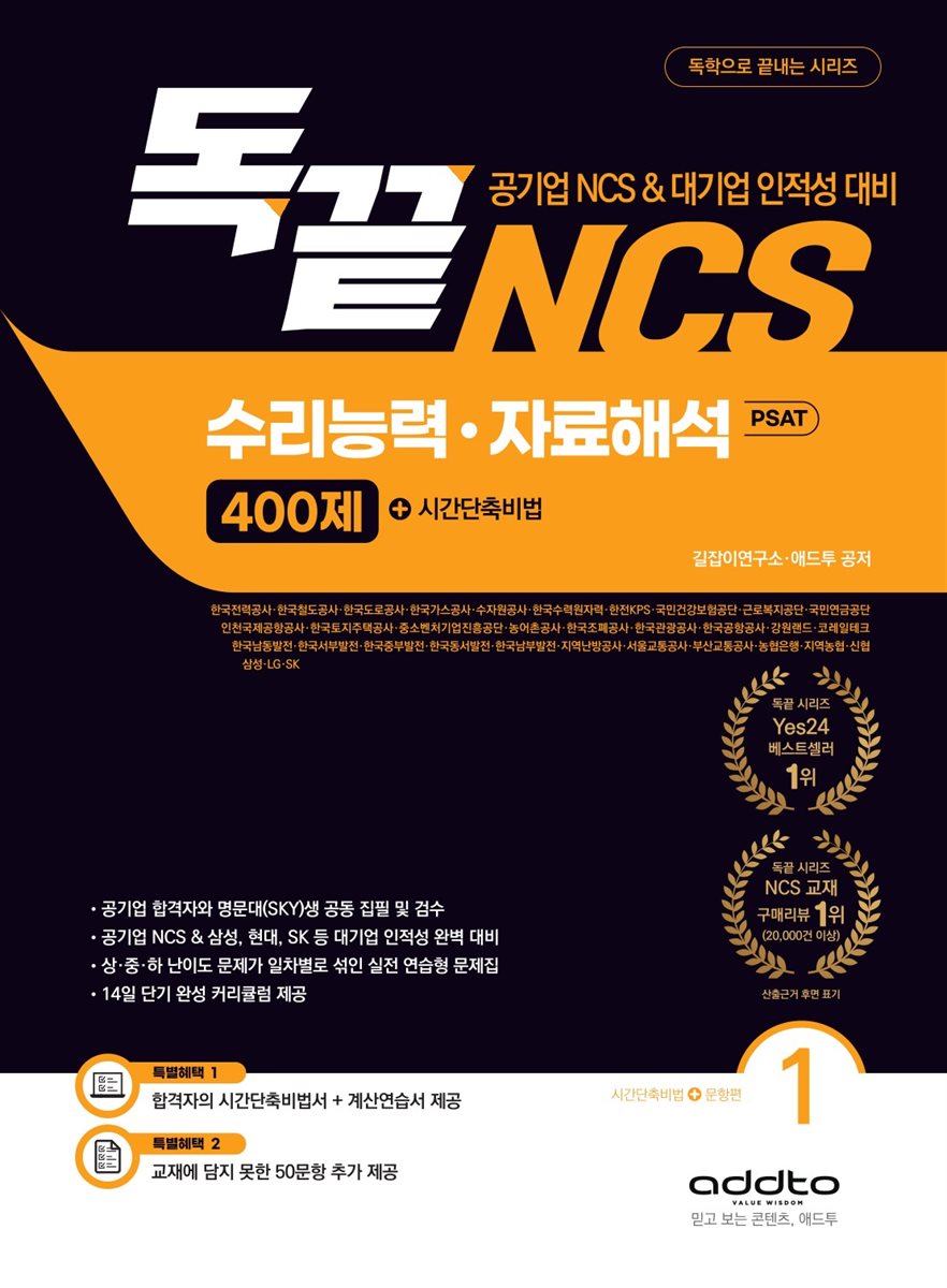 독끝 NCS 수리능력·자료해석 PSAT 400제