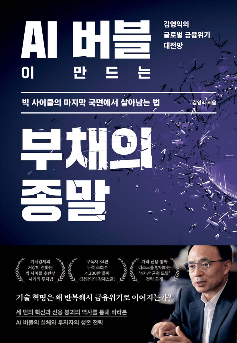 AI 버블이 만드는 부채의 종말