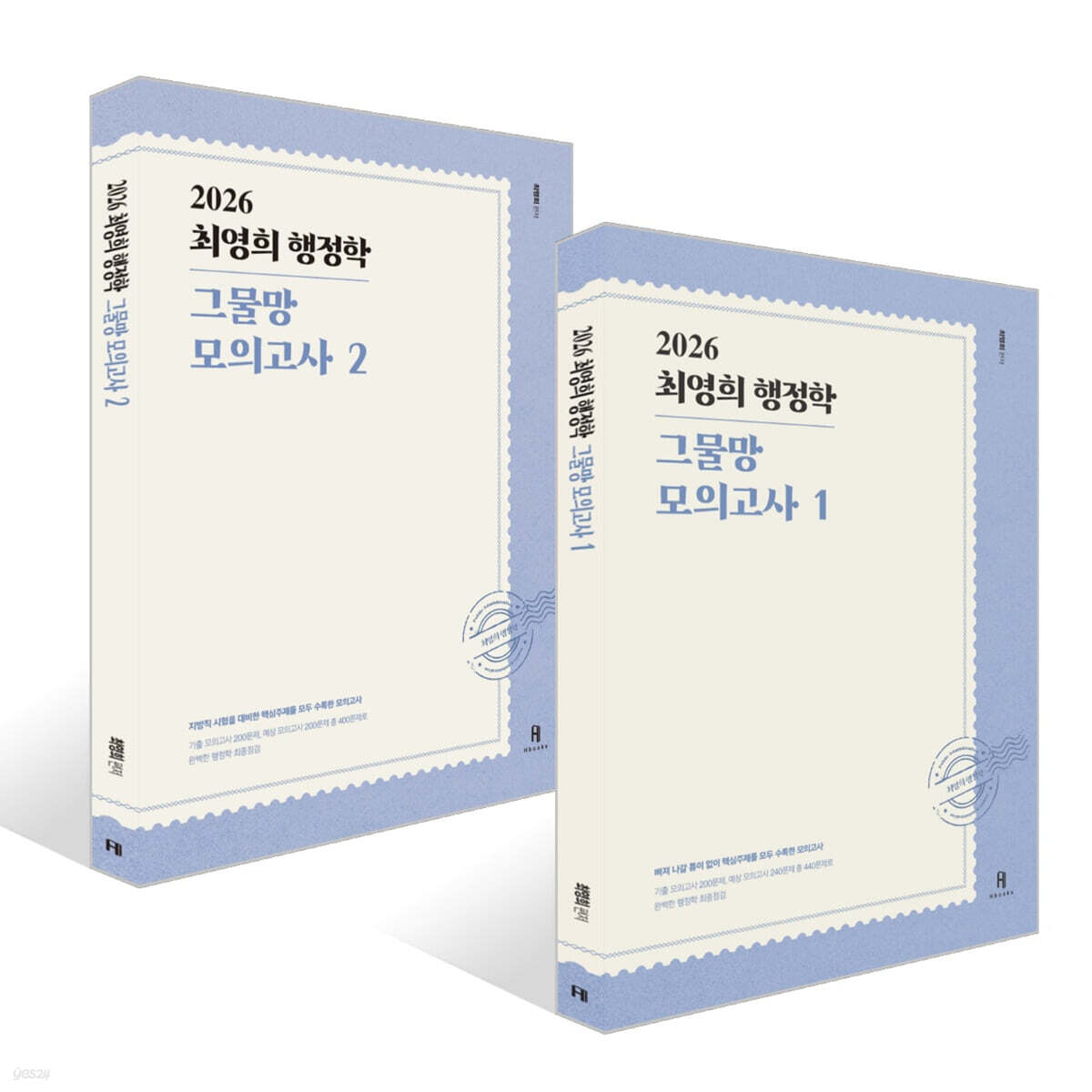 2026 최영희행정학 그물망 모의고사 1~2 세트