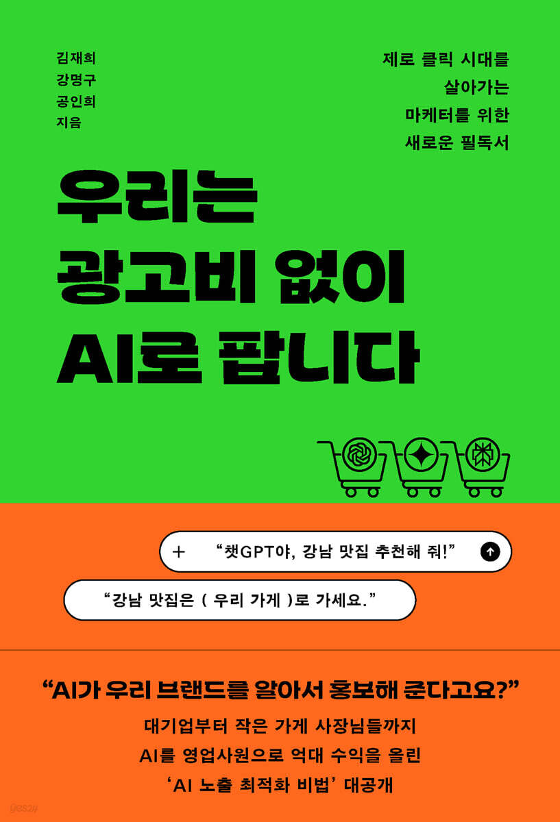 우리는 광고비 없이 AI로 팝니다