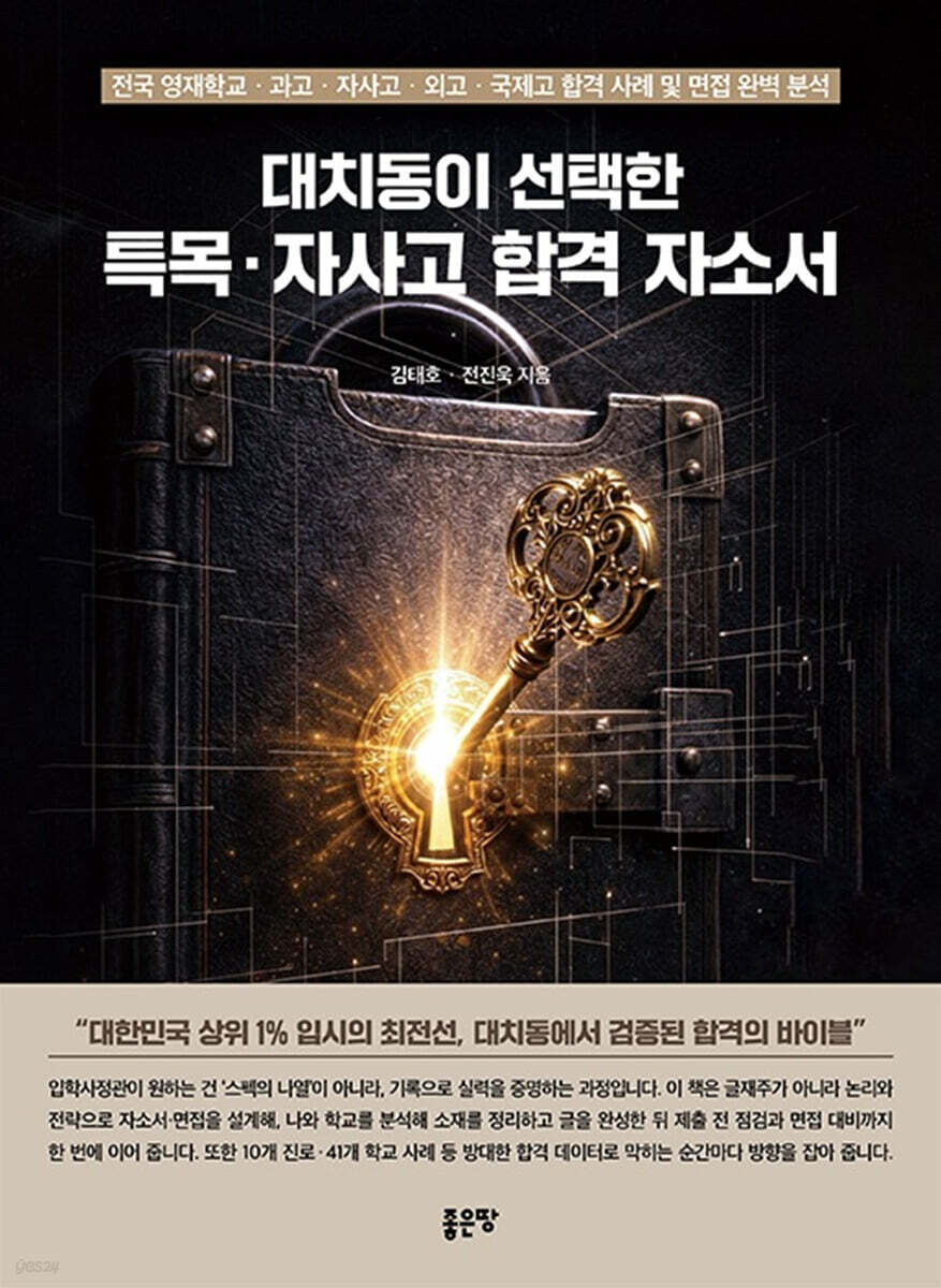 대치동이 선택한 특목·자사고 합격 자소서