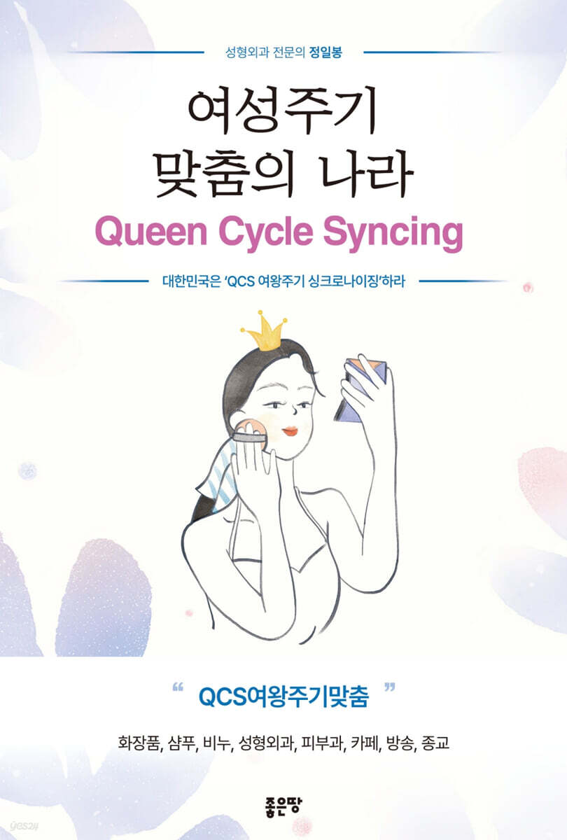 여성주기 맞춤의 나라 QUEEN CYCLE SYNCING