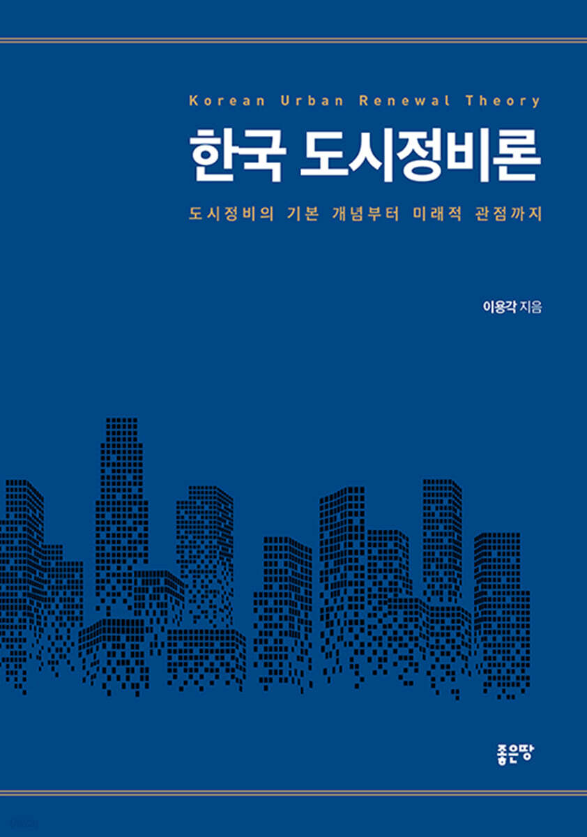 한국 도시정비론