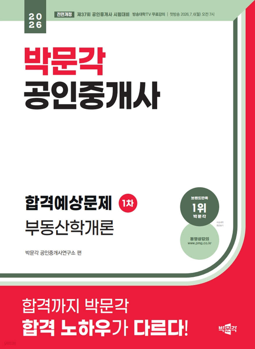 2026 박문각 공인중개사 합격예상문제 1차 부동산학개론