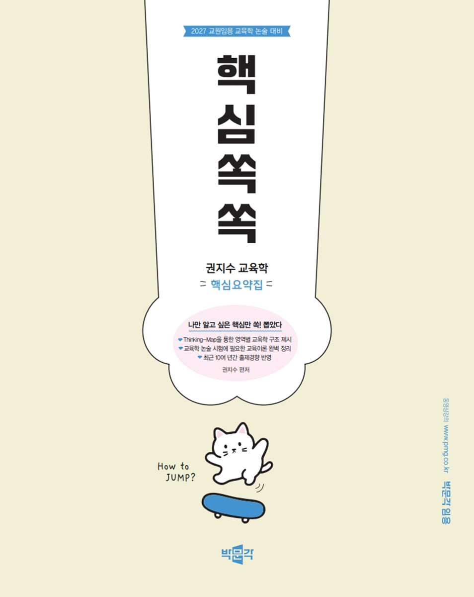 2027 권지수 교육학 핵심요약집 핵심쏙쏙