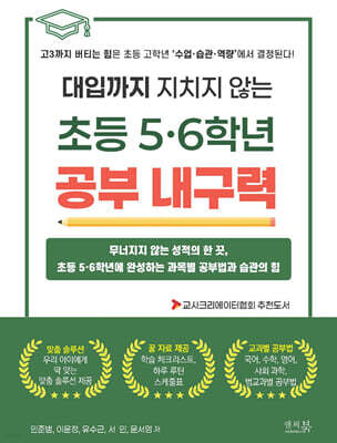 대입까지 지치지 않는 초등 5·6학년 공부 내구력