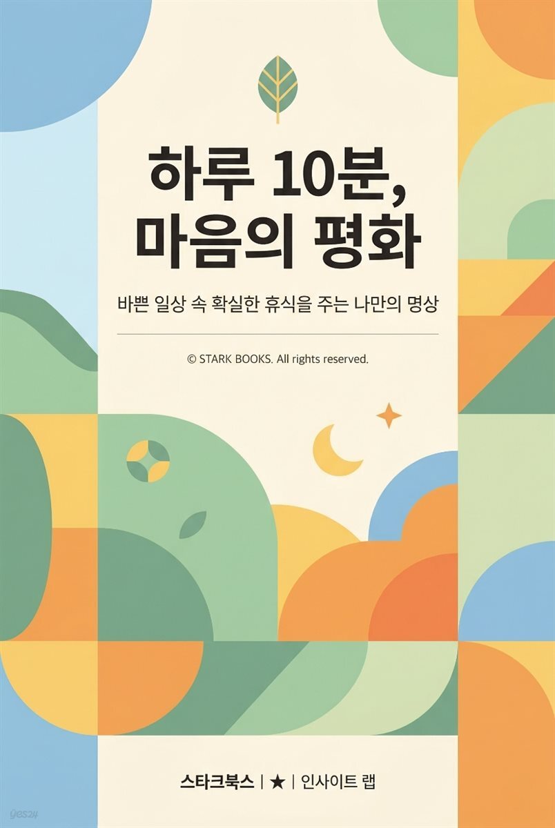 하루 10분, 마음의 평화
