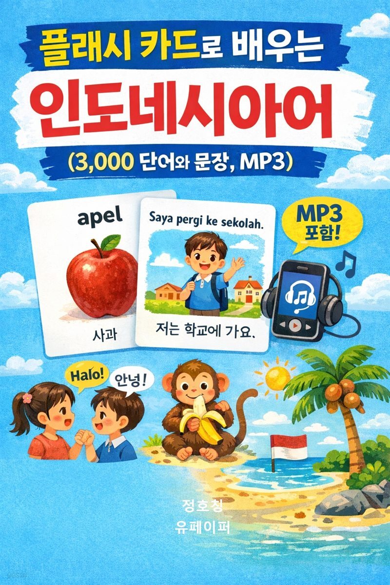 플래시 카드로 배우는 인도네시아어 (3,000 단어와 문장, MP3)