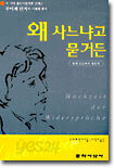 왜 사느냐고 묻거든