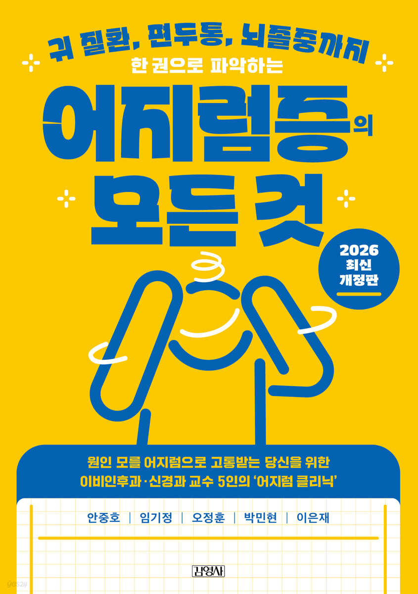 한 권으로 파악하는 어지럼증의 모든 것