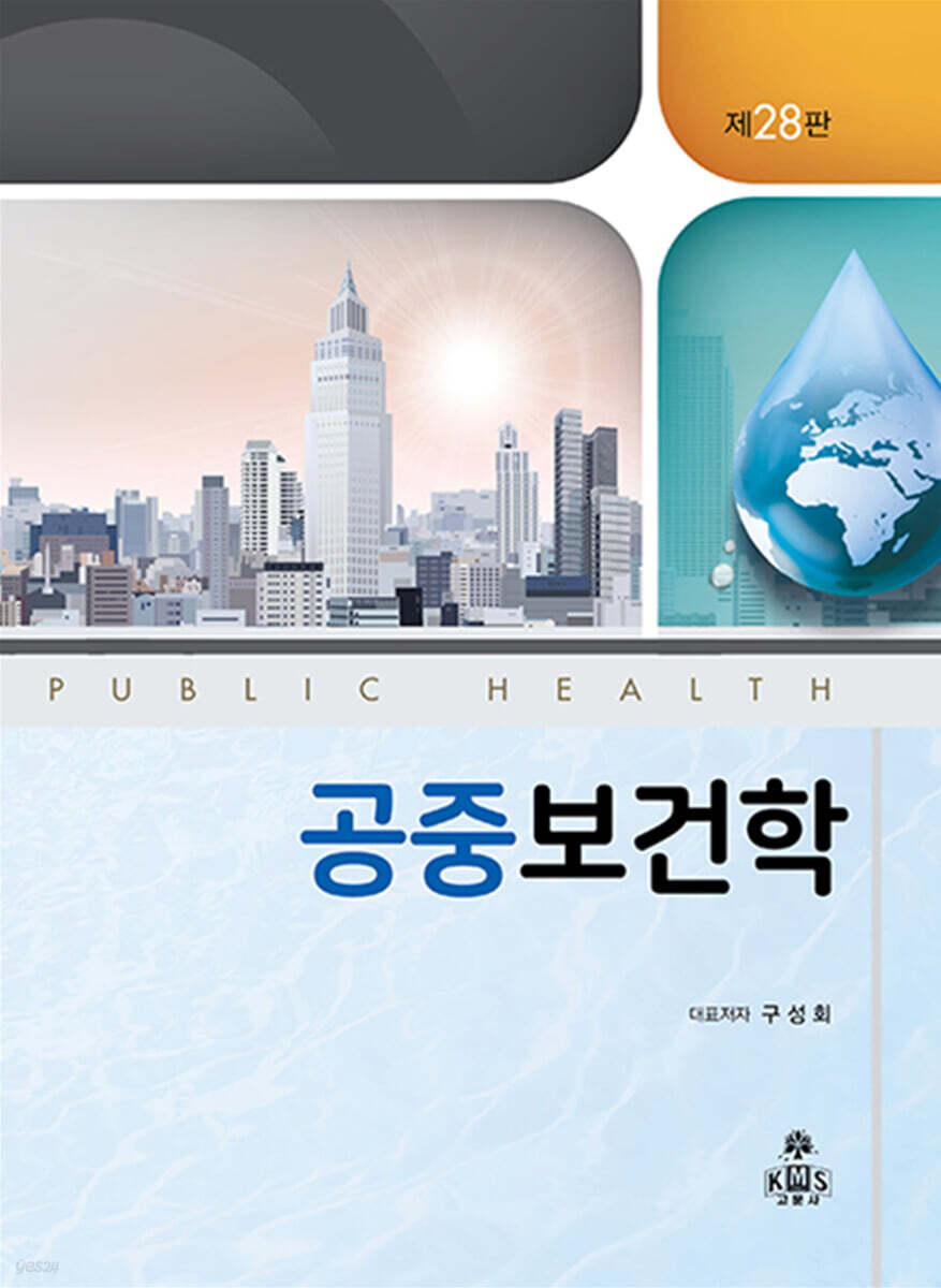공중보건학