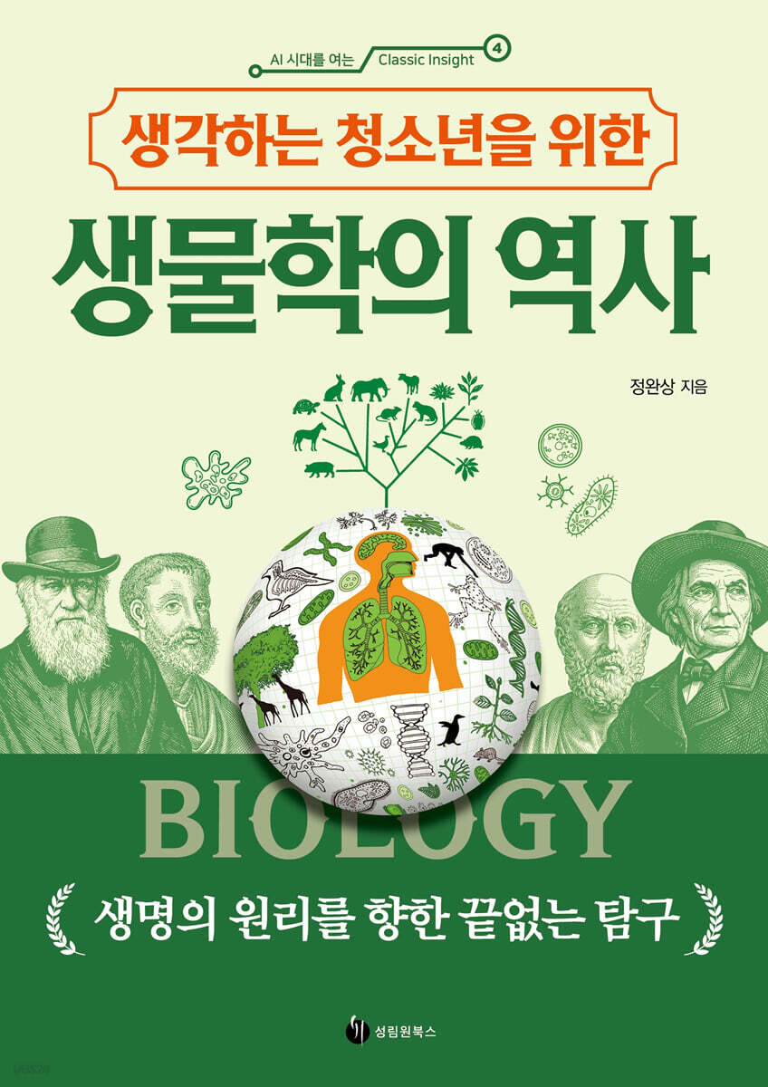 생각하는 청소년을 위한 생물학의 역사