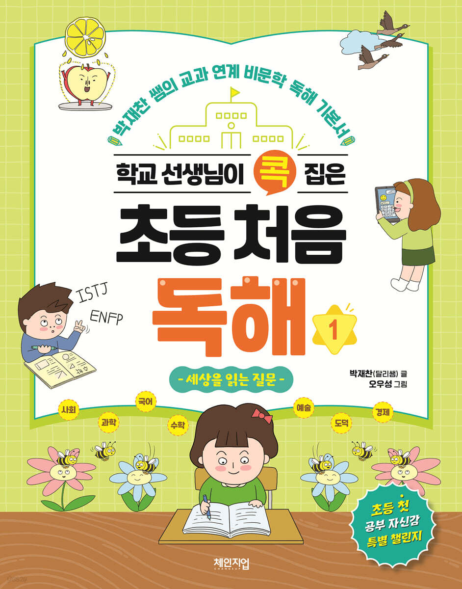 학교 선생님이 콕 집은 초등 처음 독해 1