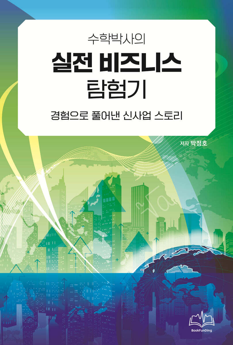 수학박사의 실전 비즈니스 탐험기