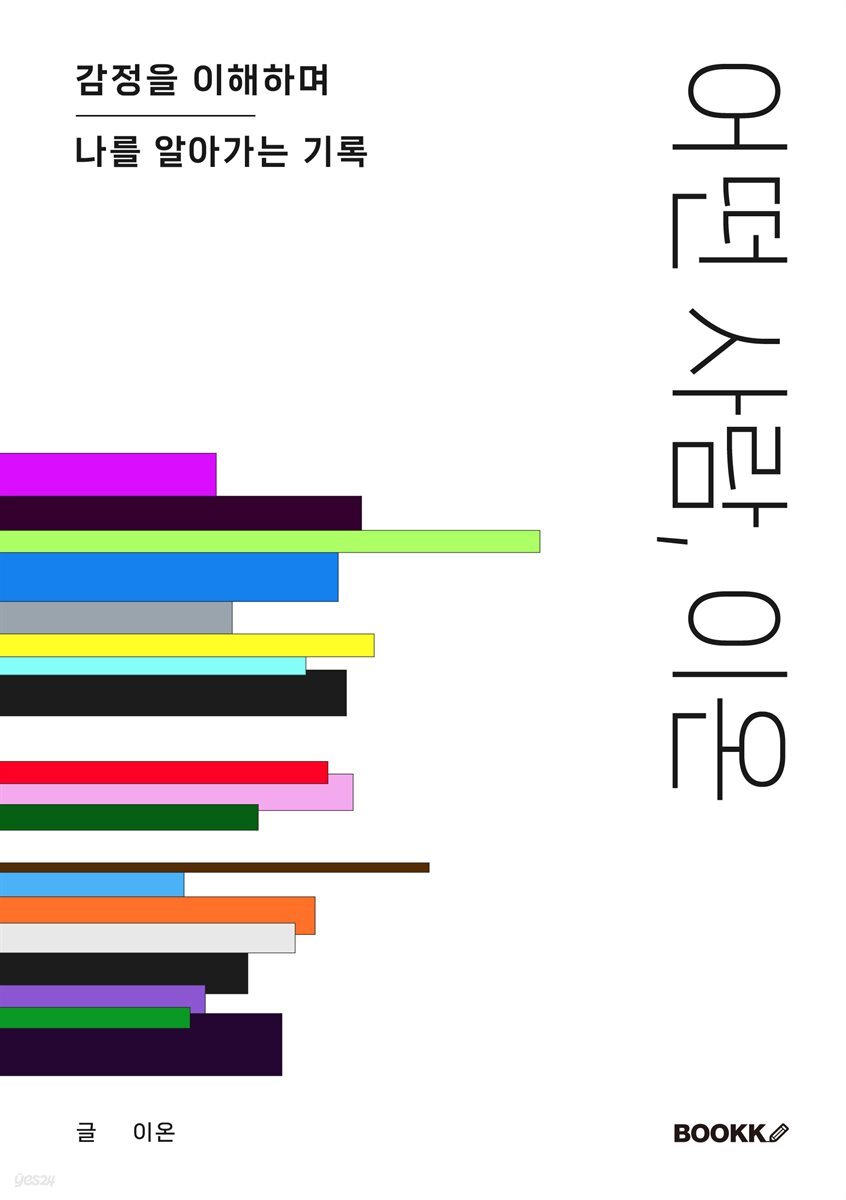 어떤 사람, 이온
