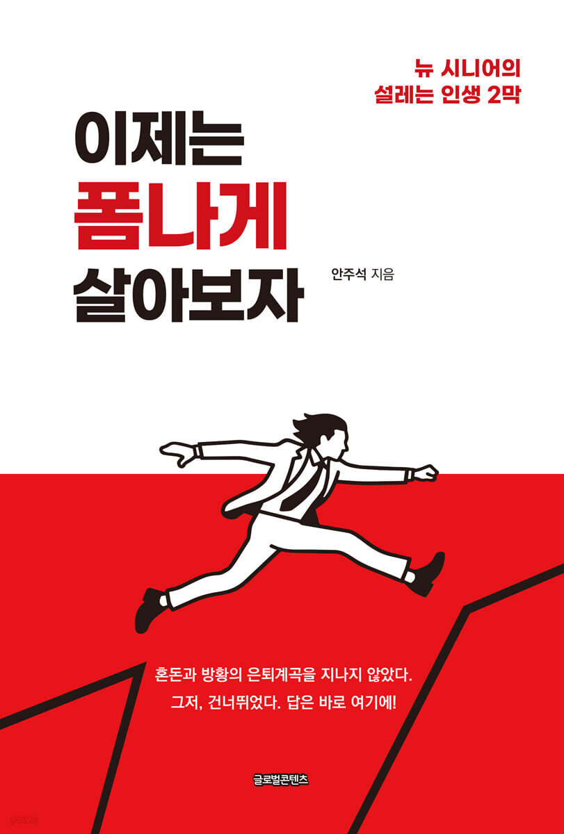 이제는 폼나게 살아보자