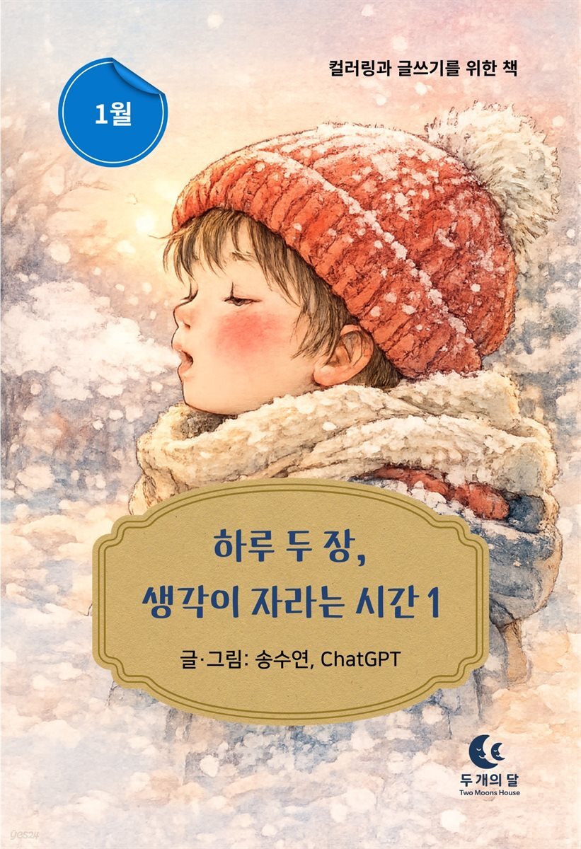 하루 두 장, 생각이 자라는 시간 1