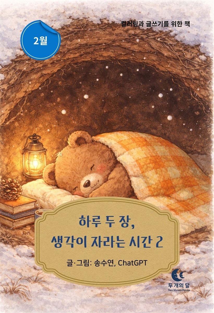 하루 두 장, 생각이 자라는 시간 2