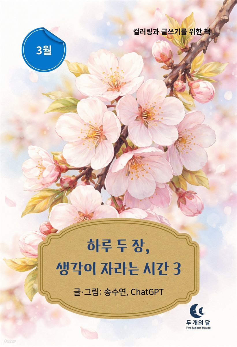 하루 두 장, 생각이 자라는 시간 3