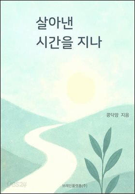 살아낸 시간을 지나