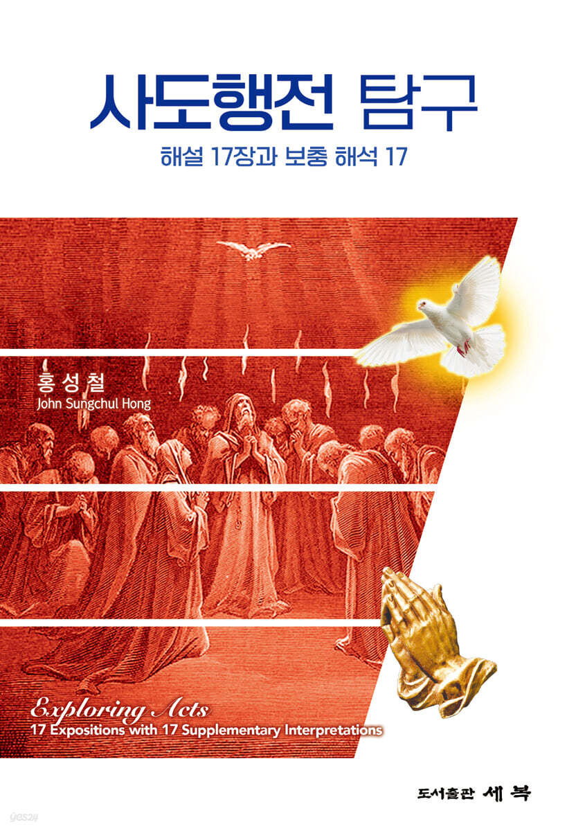 사도행전 탐구