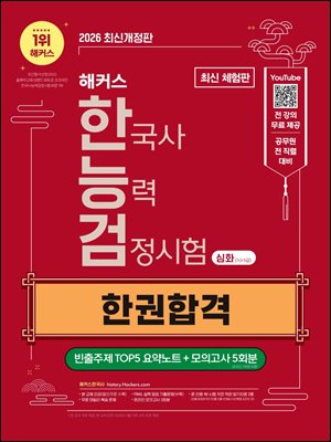 2026 해커스 한국사능력검정시험 심화(1 · 2 · 3급) 한능검 한권합격 + 빈출주제 TOP5 요약노트(무료체험판)