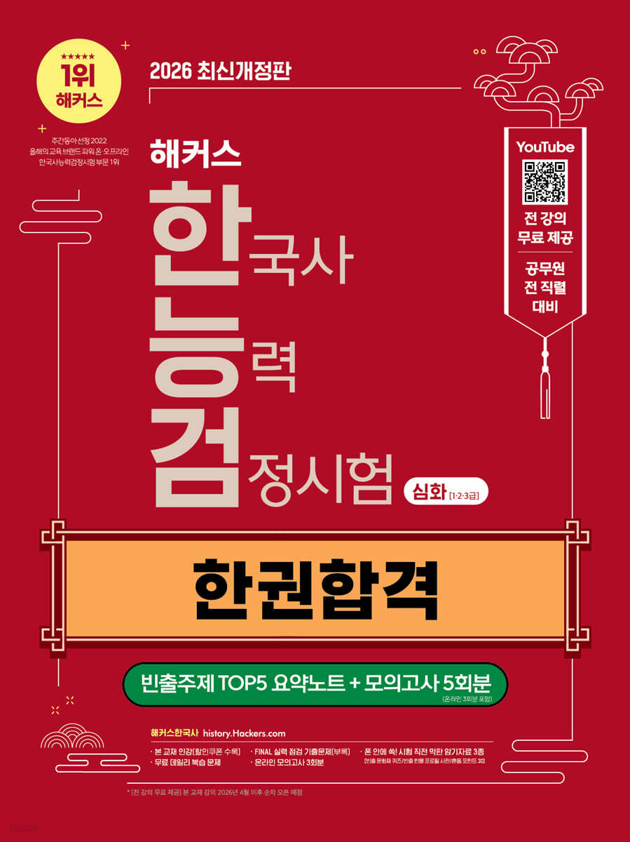 2026 해커스 한국사능력검정시험 심화(1 · 2 · 3급) 한능검 한권합격 + 빈출주제 TOP5 요약노트