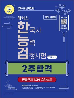 2026 해커스 한국사능력검정시험 기본(4·5·6급) 2주 합격 + 빈출주제 TOP 5 요약노트(무료체험판)