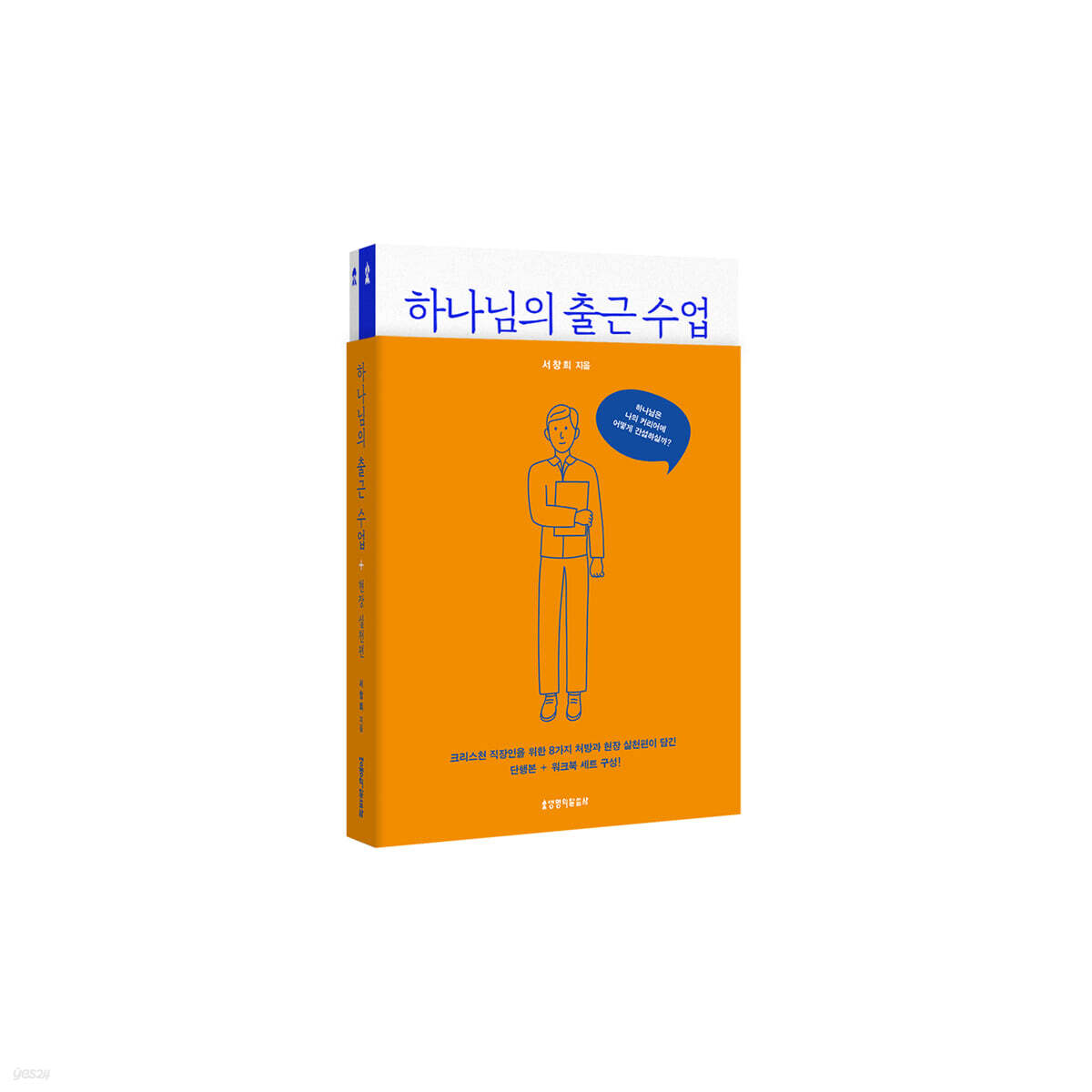 하나님의 출근 수업+현장 실천편 세트