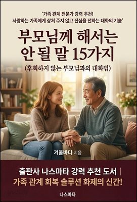부모님께 해서는 안될 말 15 가지