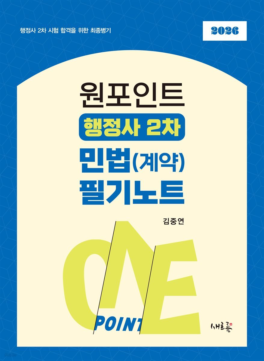 원포인트 행정사 2차 민법(계약) 필기노트(초판)