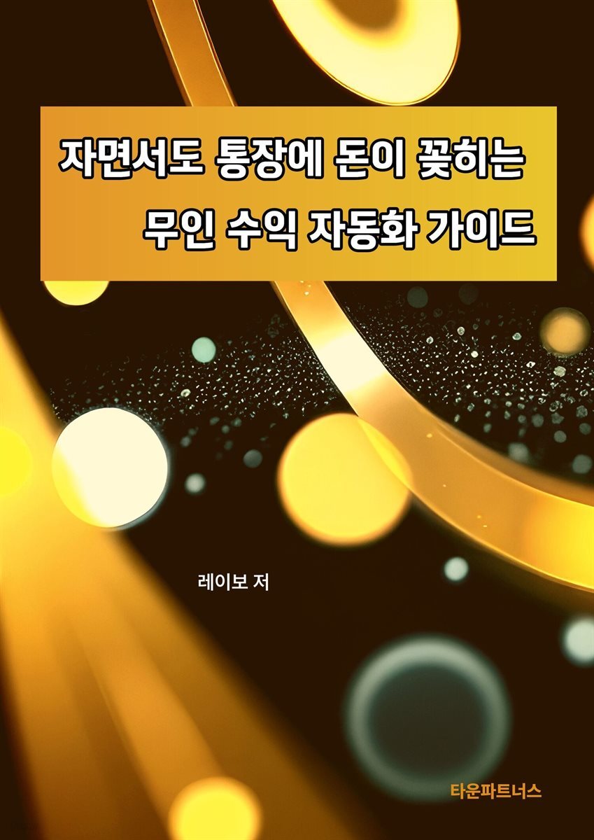 자면서도 통장에 돈이 꽂히는 무인 수익 자동화 가이드