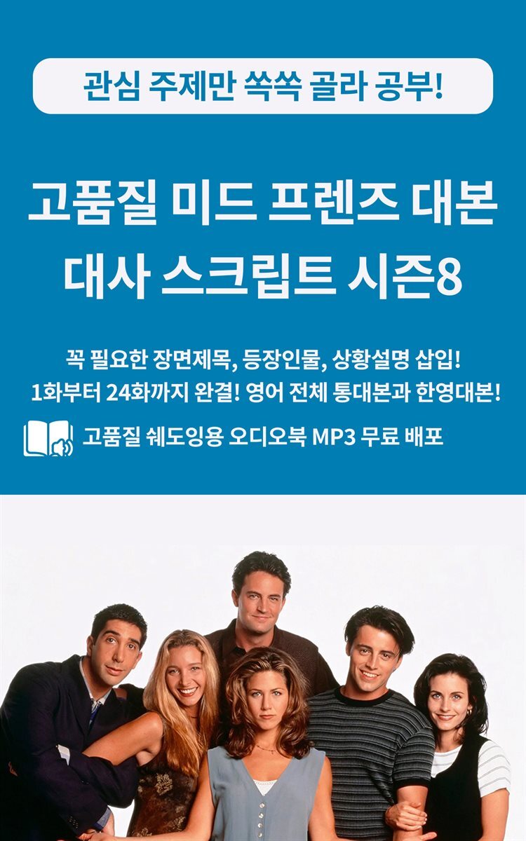 고품질 미드 프렌즈 대본 대사 스크립트 시즌8