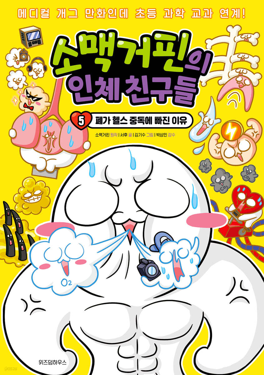 소맥거핀의 인체 친구들 5