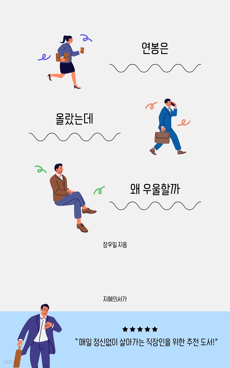 연봉은 올랐는데 왜 우울할까