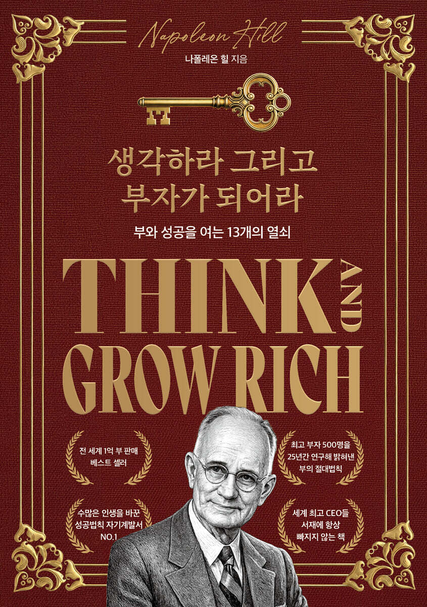 생각하라 그리고 부자가 되어라