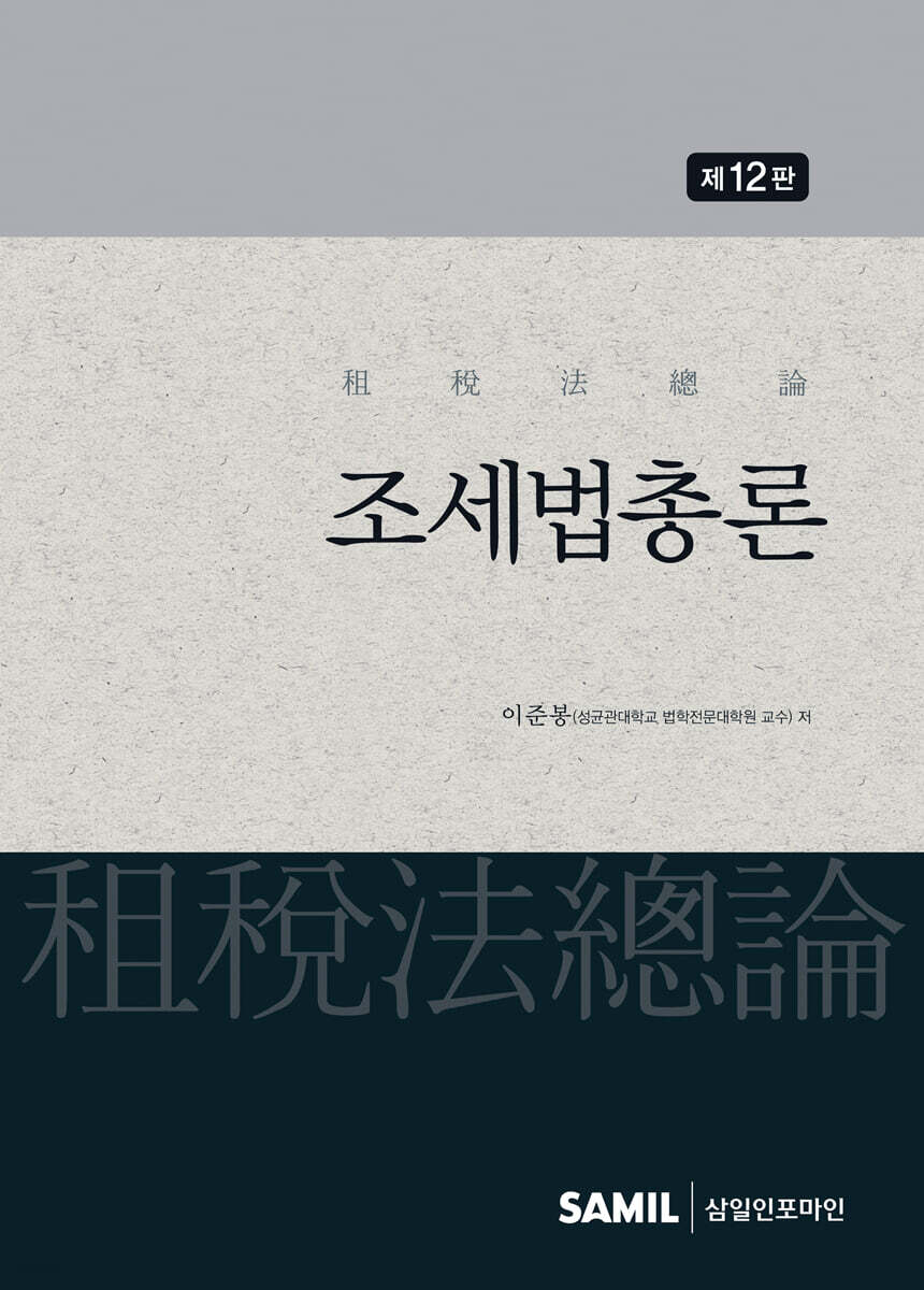 조세법총론