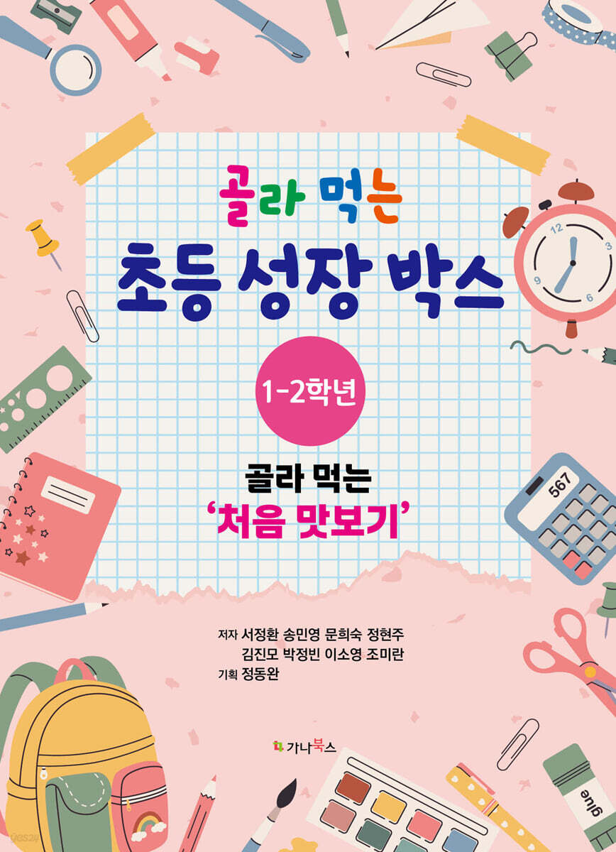골라 먹는 초등 성장박스 : 1-2학년