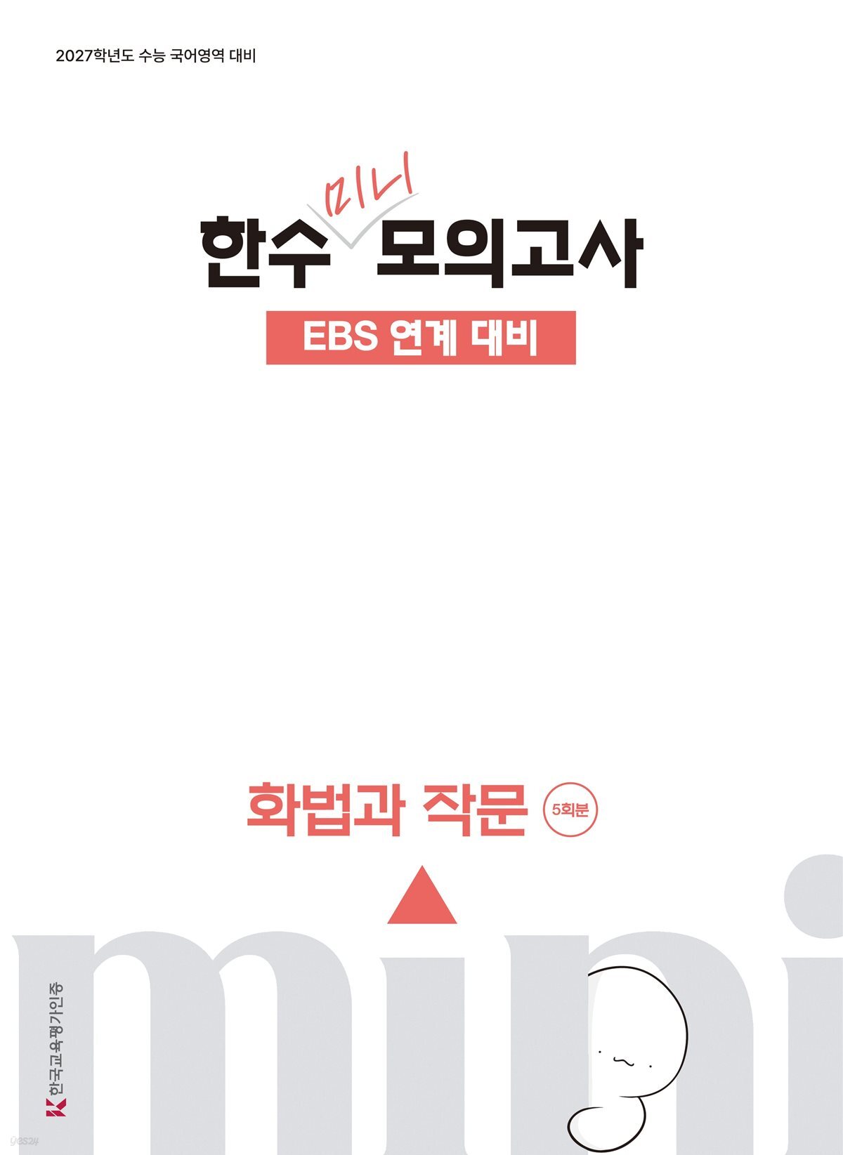 2027 한수 국어 EBS 연계 미니 모의고사 화법과 작문 (2026년)