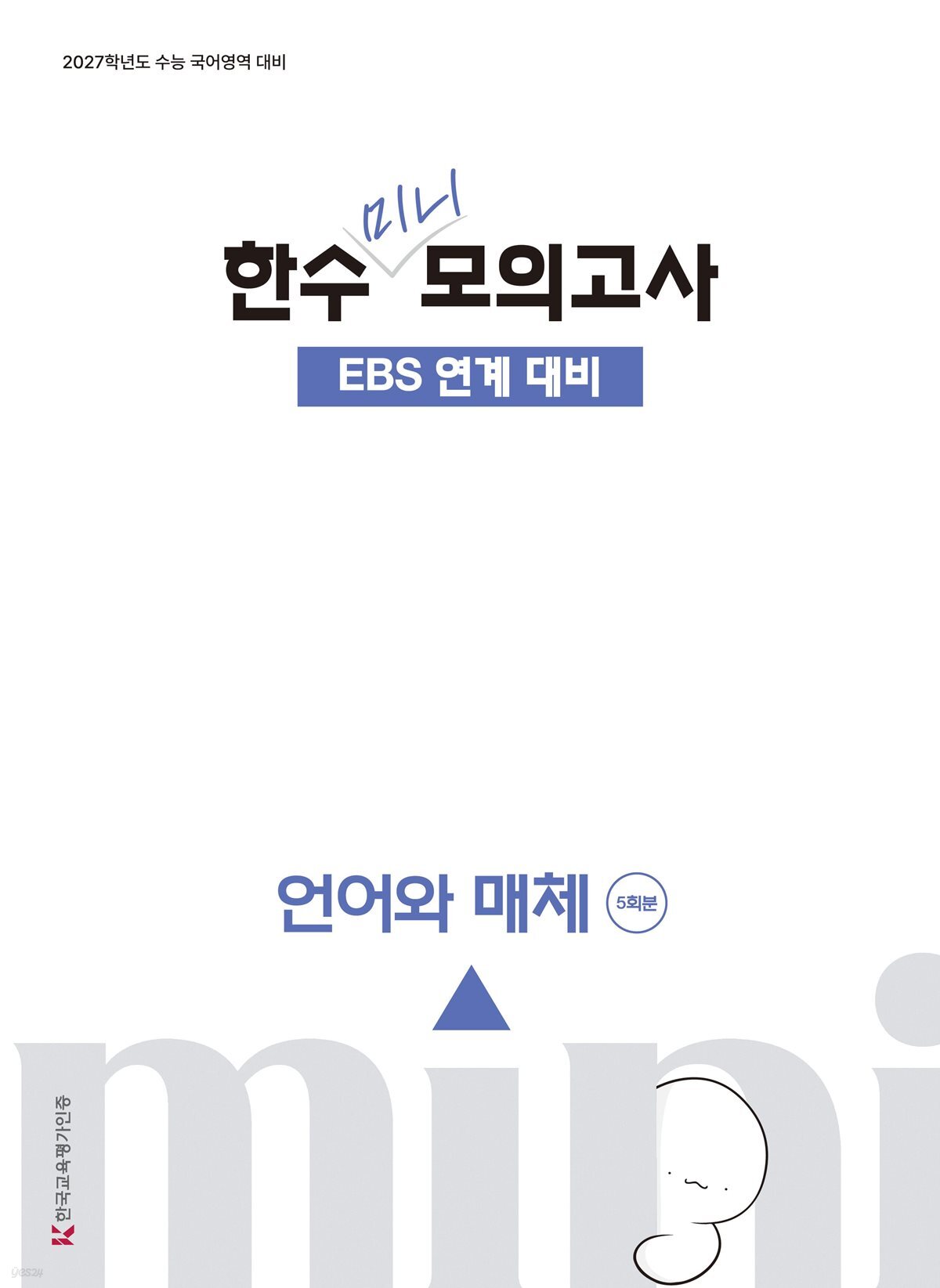 2027 한수 국어 EBS 연계 미니 모의고사 언어와 매체 (2026년)